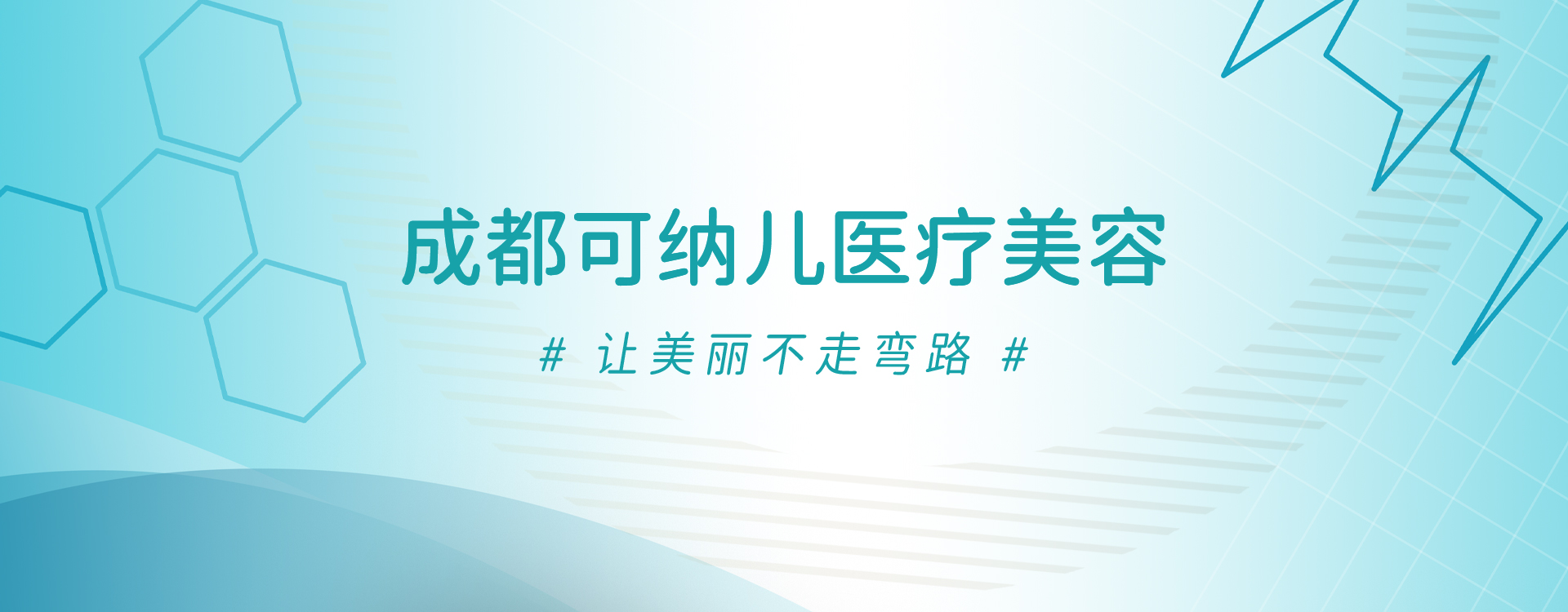 成都天府新(xīn)區(qū)可(kě)納兒醫(yī)療美容門診部有(yǒu)限公(gōng)司